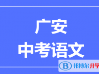 2024廣安市中考語文滿分是多少？