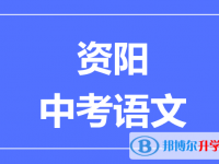 2024資陽市中考語文滿分是多少？