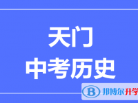 2024天門市中考歷史滿分是多少？