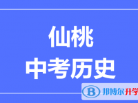 2024仙桃市中考歷史滿分是多少？