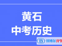 2024黃石市中考?xì)v史滿分是多少？