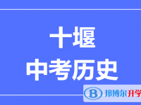 2024十堰市中考歷史滿分是多少？