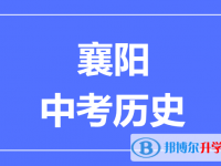 2024襄陽市中考歷史滿分是多少？