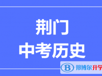 2024荊門市中考?xì)v史滿分是多少？