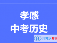 2024孝感市中考?xì)v史滿分是多少？