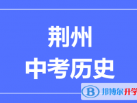 2024荊州市中考歷史滿分是多少？