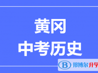 2024黃岡市中考?xì)v史滿分是多少？