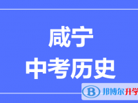 2024咸寧市中考?xì)v史滿分是多少？