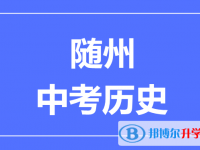 2024隨州市中考?xì)v史滿分是多少？