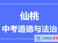 2024仙桃市中考道德與法制滿分是多少？