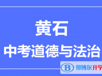 2024黃石市中考道德與法制滿分是多少？