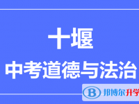 2024十堰市中考道德與法制滿分是多少？