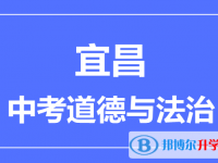 2024宜昌市中考道德與法制滿分是多少？