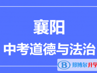 2024襄陽市中考道德與法制滿分是多少？