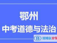 2024鄂州市中考道德與法制滿分是多少？