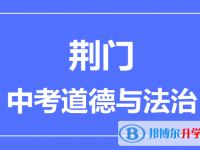 2024荊門市中考道德與法制滿分是多少？