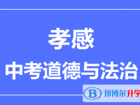 2024孝感市中考道德與法制滿分是多少？