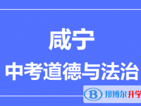 2024咸寧市中考道德與法制滿分是多少？