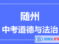 2024隨州市中考道德與法制滿分是多少？