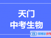 2024天門市中考生物滿分是多少？