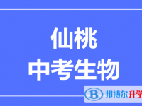 2024仙桃市中考生物滿分是多少？