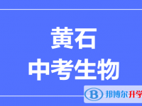 2024黃石市中考生物滿分是多少？