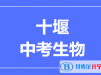 2024十堰市中考生物滿分是多少?