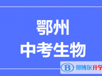 2024鄂州市中考生物滿分是多少?