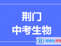 2024荊門市中考生物滿分是多少?