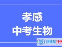 2024孝感市中考生物滿分是多少?