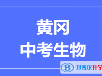 2024黃岡市中考生物滿分是多少?