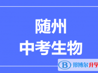 2024隨州市中考生物滿分是多少?