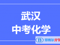 2024武漢市中考化學(xué)滿分是多少?