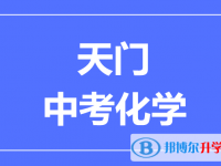 2024天門市中考化學(xué)滿分是多少?