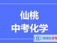 2024仙桃市中考化學(xué)滿分是多少?