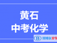 2024黃石市中考化學(xué)滿分是多少?