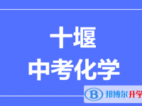 2024十堰市中考化學滿分是多少?