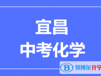 2024宜昌市中考化學滿分是多少?