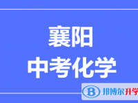 2024襄陽市中考化學滿分是多少