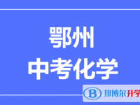 2024鄂州市中考化學(xué)滿分是多少?