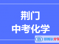 2024荊門市中考化學(xué)滿分是多少?