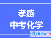 2024孝感市中考化學(xué)滿分是多少?