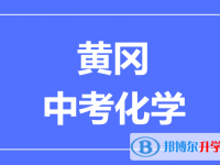 2024黃岡市中考化學(xué)滿分是多少？