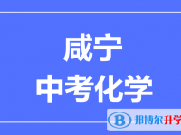 2024咸寧市中考化學(xué)滿分是多少？