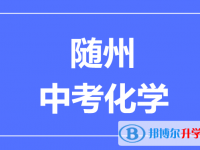 2024隨州市中考化學(xué)滿分是多少？