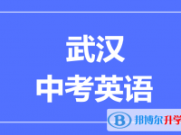 2024武漢市中考物理滿分是多少？