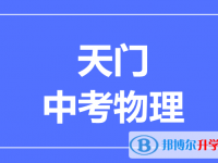 2024天門市中考物理滿分是多少？