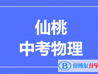 2024仙桃市中考物理滿分是多少？