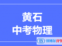 2024黃石市中考物理滿分是多少？