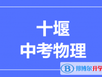 2024十堰市中考物理滿分是多少？